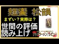 【読み上げ】麺饗 松韻 実際まずい？おいしい？特選口コミ徹底審査9評