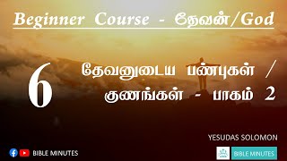 தேவனுடைய பண்புகள் பாகம்-2 - Attributes of God | Bible Minutes | Tamil Bible Study | Yesudas Solomon