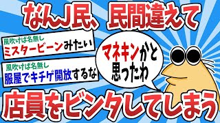 【2ch面白いスレ】【悲報】なんJ民さん、店員をマネキンと間違えビンタしてしまうwww【ゆっくり解説】