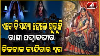 ଏବେବି ଘୁରି ବୁଲୁଛି  ରାଣୀ ପଦ୍ମାବତୀଙ୍କ ଅତୃପ୍ତ ଆତ୍ମା | Rani Padmini |  Padmavati  Story |A1 ODIA