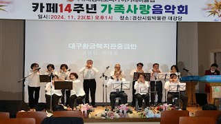 대구 황금복지관 중급반   첨밀밀- 카페14주년 사단법인 대경하모니카 아카데미클럽 가족사랑음악회