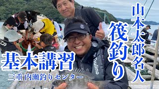 東レ 山本太郎名人 筏釣り基本講習 in 三重 内瀬釣りセンター