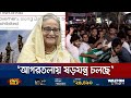 শেখ হাসিনার ত্রিপুরায় অবস্থান নিয়ে গুঞ্জন; সীমান্তে নজরদারি | Hasina | Cumilla | Jamuna TV