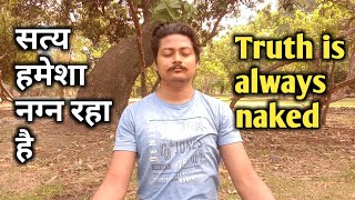 Truth is Always Naked | सत्य हमेशा नग्न रहा है | Rishi Rathor Life Coach hindi