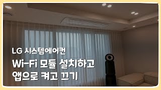 LG 에어컨 Wi-Fi 와이파이 모듈 설치 방법 | LG ThinQ 원격제어