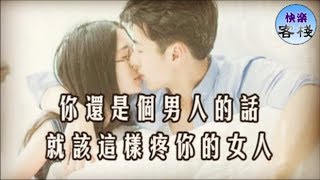 你還是個男人的話，就該這樣疼你的女人｜女人心語｜快樂客棧