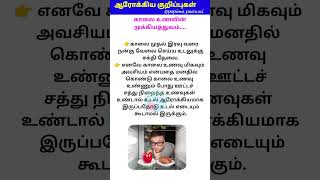 காலை உணவின் முக்கியத்துவம்.. #trending #ஆரோக்கியகுறிப்புகள்