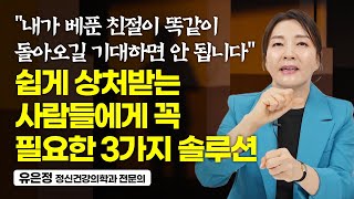 거절 못하는 사람들은 딱 3가지만 기억하세요 (유은정 정신건강의학과 전문의)