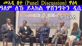 𝐄𝐑𝐈𝐒𝐀𝐓: መኣዲ ዘተ (Panel Discussion) ዋዕላ ዓለም ለኸ ይኣክል ዋሽንግትን ዲሲ 1ይ ክፋል