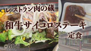 「レストラン肉の蔵」でサイコロステーキランチ！ナンチク直売所の美味しいお肉。