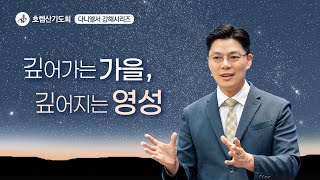 남서울비전교회 호렙산기도회 / 깊어가는 가을 깊어지는 영성(8) - 나와 함께 하시는 excellent spirit / 단 6:1-10 / 최명진 전임목사 / 2024. 11. 1