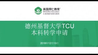 德州基督大学TCU本科转学申请【厚仁讲座】