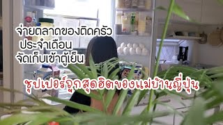 228 ซื้อของติดบ้านซุปเปอร์สุดฮิตแม่บ้านญี่ปุ่น จัดเก็บเข้าตู้เย็น[Shop, store and cook]