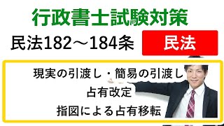 【民法182～184条】現実の引渡し・簡易の引渡し・占有改定・指図による占有移転【【行政書士通信：行書塾】