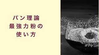 【パン理論講座】最強力粉の使い方　フルーツ酵母　自家製天然酵母　パン教室　教室開業　大阪　奈良　東京　福岡　名古屋