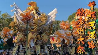 播州 高砂市 曽根天満宮秋祭り　練り