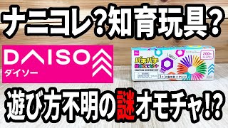 【ダイソー購入品】遊び方が謎？知育玩具と思うけど、パチパチ組み立てセット３２ピースはどうする？