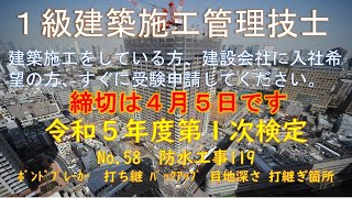 令和５年度　１次検定　No.58　防水工事119　ﾎﾞﾝﾄﾞﾌﾞﾚｰｶｰ　打ち継　ﾊﾞｯｸｱｯﾌﾟ　目地深さ　打継ぎ箇所