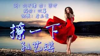 🎵❤孙艺琪【撩一下】我想要说声我爱你,你会不会介意❤