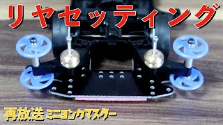 【ミニ四駆】再放送 リヤセッティング【ミニヨンクマスター】