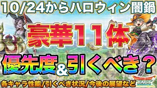 【ドラクエタクト】豪華！ハロウィン闇鍋の優先度＆引くべき？10/24スタート