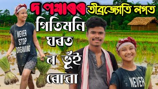 Gitimoni Borgohain || ঘৰত || Tibrajyoti Borgohain || লগত ন ভূঁই ৰোৱা খালো  😋😋😋