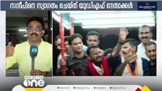 കോണ്‍ഗ്രസ് അടർത്തിയെടുത്തത് 'ഫൈർ ബ്രാന്‍ഡി'നെ; സന്ദീപിന്‍റെ കൊഴിഞ്ഞു പോക്കിൽ അടിപതറി BJP