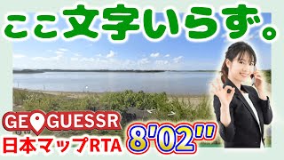 暗記？いりません。ガチ推理で高速Guess8分2秒！ GeoGuessr日本マップRTA 走者はどこを見ているのか？走って解説します！【ジオゲッサーRTA切り抜き】