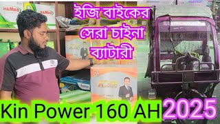 ইজি বাইকের সেরা চায়না ব্যাটারী || kin power 160 ah bd price 2025 new update || #esybike #battery