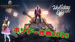 【WoT】おねんねの時間までイベントするにゃん！【ホリデー作戦2025】 ~22:15