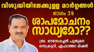 വിശുദ്ധിയിലേക്കുള്ള മാർഗ്ഗങ്ങൾ | ഭാഗം 39 ശാപമോചനം സാധ്യമോ? | Br ഔസേപ്പച്ചൻ പുതുമന