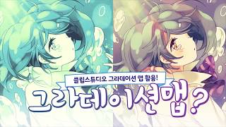 클립스튜디오의 그라데이션 맵을 활용 해보자★