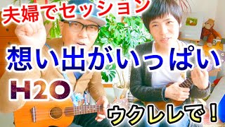 《想い出がいっぱい - H2O》夫婦でウクレレセッション！【歌詞＆かんたんコード付】#GAZZLELE