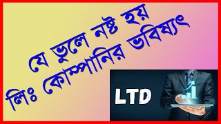 লিমিটেড কোম্পানি খোলার আগে কিছু অসুবিধা জেনে নিন