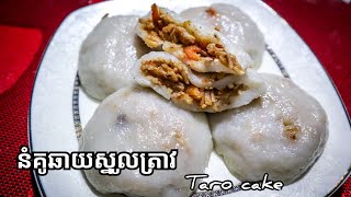 របៀបធ្វើនំគូឆាយស្នូលត្រាវ how to make china cake with Taro