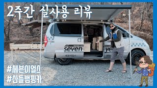 [실내 리뷰] 세븐이얼스 산들캠핑카 14일 전국일주 실사용기 | 스타렉스 캠핑카 리뷰