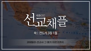 과테말라 선교사로 가기까지의 간증 그리고 하나님 말씀