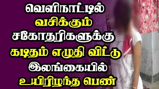 வெளிநாட்டில் வசிக்கும் சகோதரிகளுக்கு கடிதம் எழுதி விட்டு இலங்கையில் உயிரிழந்த பெண்