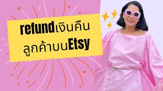 Refund เงินคืนบนEtsy