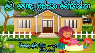 මෙ හොඳ ලස්සන බෝනික්කා | Me honda lassana bonikka | සිංහල ලමා ගීත #kidshub