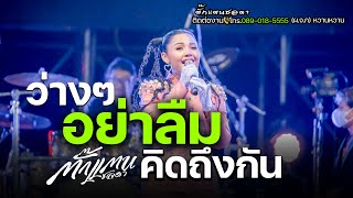 ว่างๆอย่าลืมคิดถึง | ตั๊กแตนชลดา | ร้องสดเพราะจับใจ