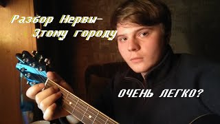 (Разбор) Нервы - Этому городу