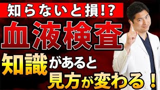 【生活習慣病】血液検査で分かることを現役医師が徹底解説！絶対に見逃さないで！