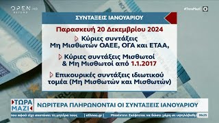 Νωρίτερα πληρώνονται οι συντάξεις Ιανουαρίου  | OPEN TV