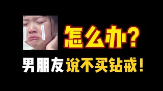 钻戒=智商税？结婚到底该不该买钻戒？【宝石学家老许】