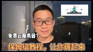 保姆级教程，让你薅免费飞机场，一学就会｜ 翻墙必备 ｜ GCP