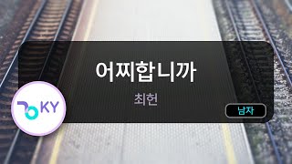 [코러스] 어찌합니까 - 최헌 (KY.568) / KY Karaoke