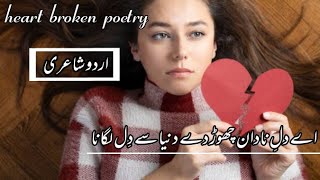 urdu poetry sad love | aye dil e nadan | urdu shayari status | urdu shero shayari | best urdu poetry