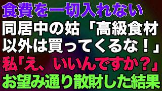 【スカッとする話】食費を一切入れない同居中の姑「高級食材以外は買ってくるな！」私「え、いいんですか？」⇒お望み通り散財した結果