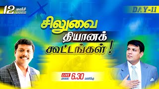 LENT DAY - 11 :: சிலுவை தியானக் கூட்டங்கள்! ¦¦ 12 மார்ச் 2022 ¦¦ சகோ. சுரேஷ் பீட்டர்.